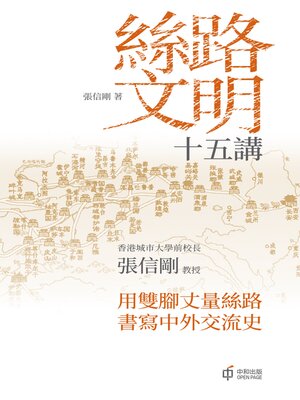cover image of 絲路文明十五講